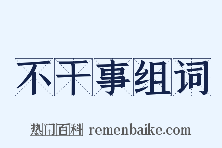 不干事组词是什么意思的图片